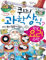 퀴즈 과학상식시리즈 58 - 황당요리수학